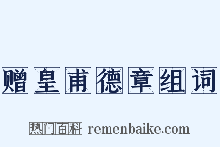 赠皇甫德章组词是什么意思的图片